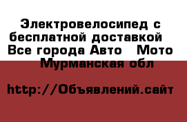 Электровелосипед с бесплатной доставкой - Все города Авто » Мото   . Мурманская обл.